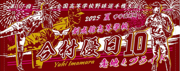 創成館高等学校　今村優日　甲子園出場記念タオル