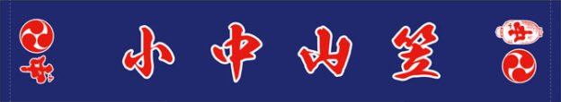 小若山笠 こわかやま 戸畑祇󠄀園大山笠行事