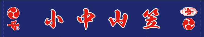 小若山笠　こわかやま　戸畑祇󠄀園大山笠行事