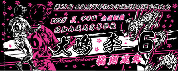 女子　甲子園出場記念タオル　成美