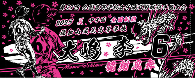 女子　甲子園出場記念タオル　成美