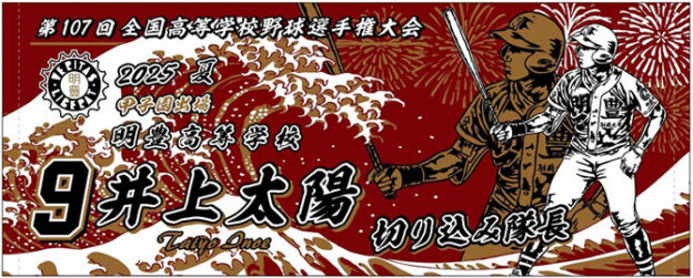 甲子園出場記念タオル 波柄 花火