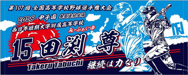 甲子園出場記念タオル 西日本