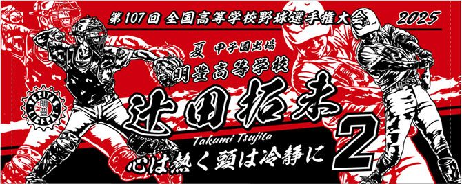 甲子園出場記念タオル