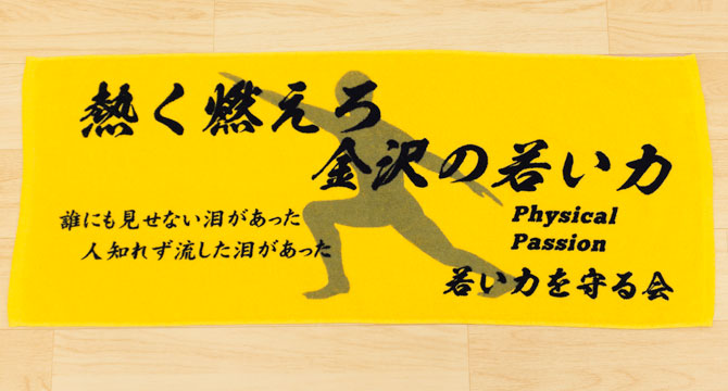 若い力を守る会　カラータオル