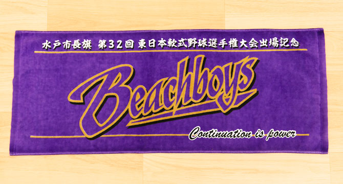 成人野球チームビーチボーイズ　記念タオル