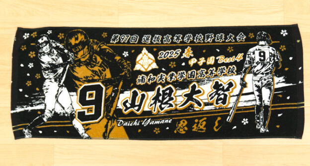 甲子園デザイン　甲子園タオル