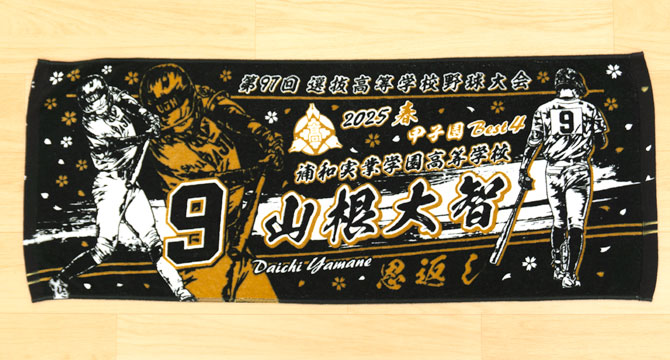 甲子園デザイン　甲子園タオル