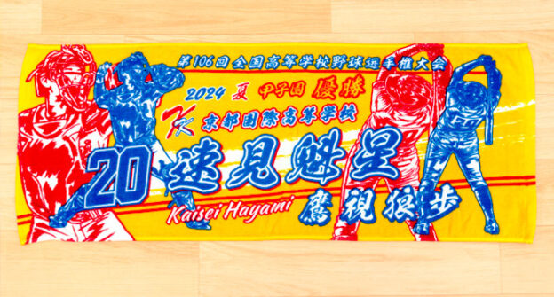 甲子園タオル　甲子園デザイン