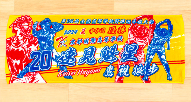 甲子園タオル　甲子園デザイン