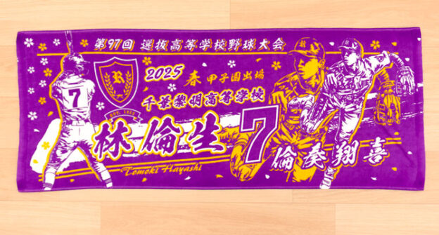 甲子園デザイン　甲子園タオル