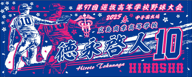 甲子園出場記念タオル　広島商業　2025