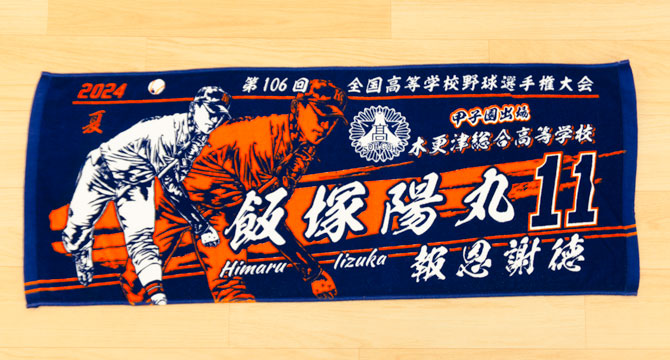 甲子園タオル　甲子園デザイン