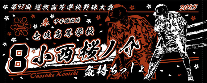 壱岐高校　甲子園出場記念タオル　2025春