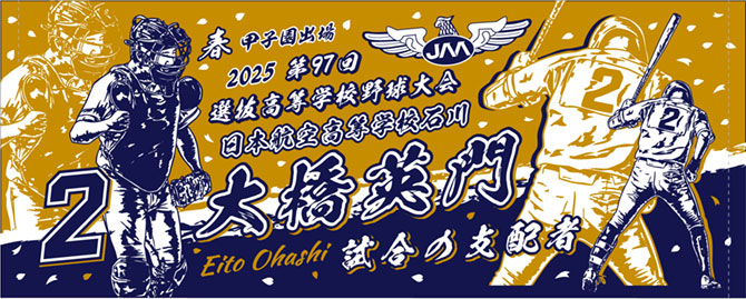 甲子園出場記念タオル　日本航空　2025春