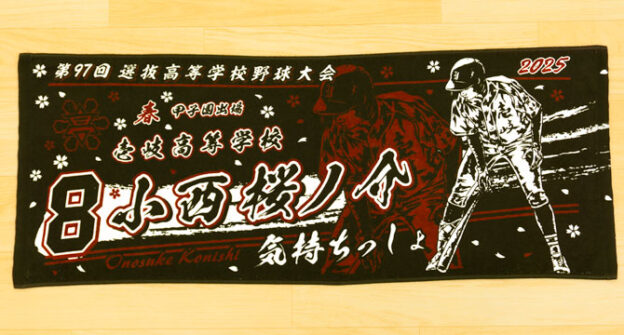甲子園タオル　甲子園デザイン
