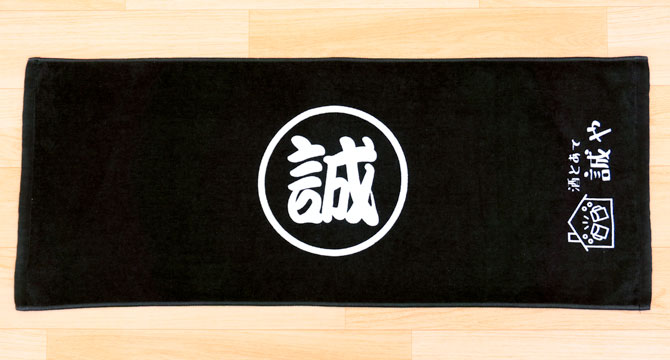 酒とあて誠や　御礼タオル