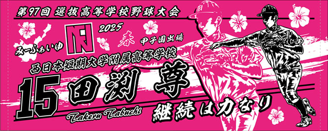 甲子園出場記念タオル2025