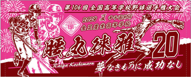 甲子園出場記念タオル　春