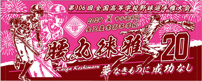 甲子園出場記念タオル 春