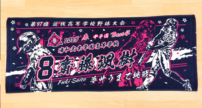 甲子園デザイン　甲子園タオル