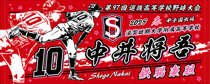 甲子園出場記念タオル 滋賀短期　2025春