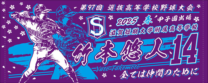 滋賀学園 甲子園出場記念　2025春