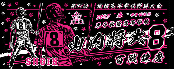 米子松蔭 甲子園出場記念タオル　2025春