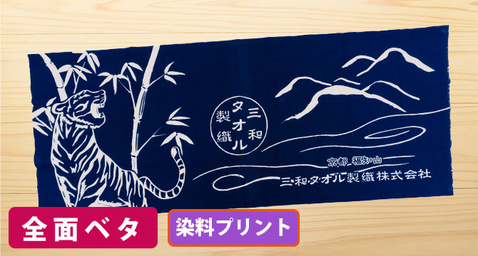 染料プリント手ぬぐい 単色