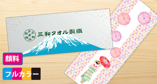 フルカラー手ぬぐい　インクジェット染色