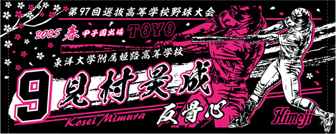 甲子園出場記念タオル　東洋大姫路2025春