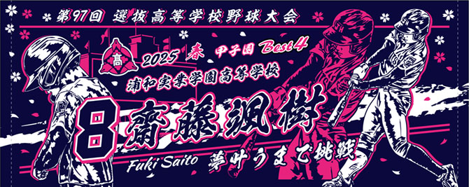 浦和実業　甲子園出場記念タオル　2025　春