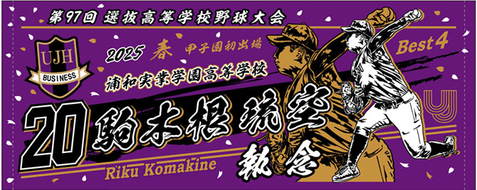 甲子園出場記念タオル 2025 春　浦和実業学園