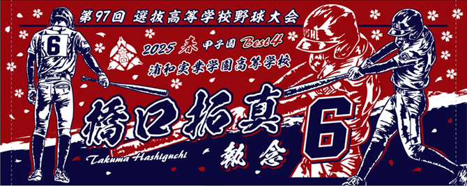浦和実業　甲子園出場記念タオル　2025春