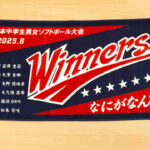 中学生女子ソフトボール 大阪Winners