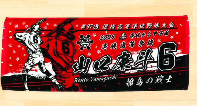 甲子園タオル　甲子園デザイン