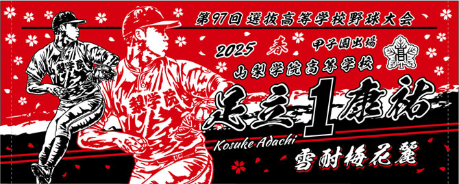 山梨学院　甲子園出場記念タオル　2025春