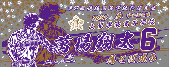 春　甲子園出場記念タオル