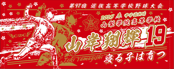 山梨学院　甲子園出場記念タオル　2025春