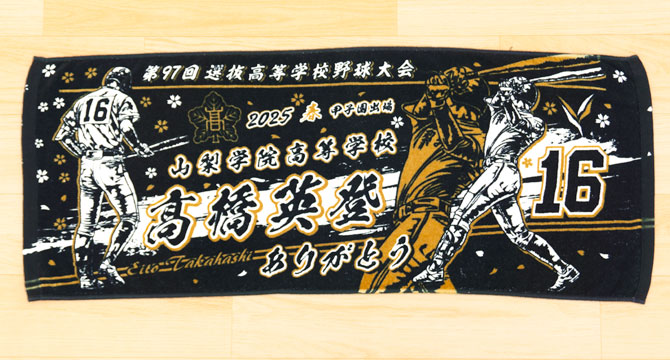 製作実績 | 甲子園出場記念 | オリジナルタオルを作りま専科