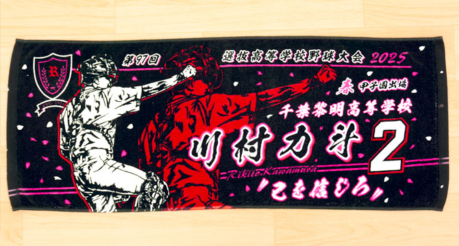 甲子園デザイン　甲子園タオル