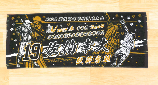 製作実績 | 甲子園出場記念 | オリジナルタオルを作りま専科 | ページ 2