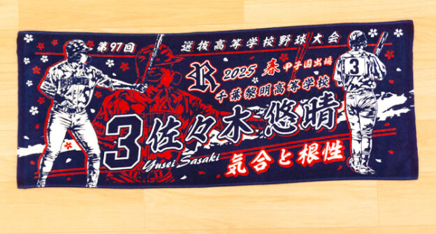 甲子園デザイン　甲子園タオル