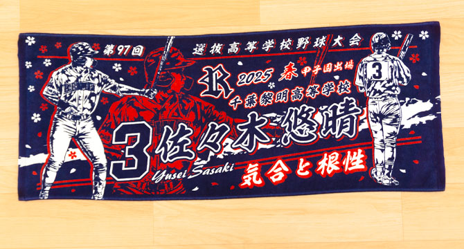甲子園デザイン　甲子園タオル
