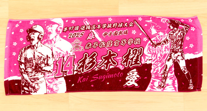 製作実績 | 甲子園出場記念 | オリジナルタオルを作りま専科