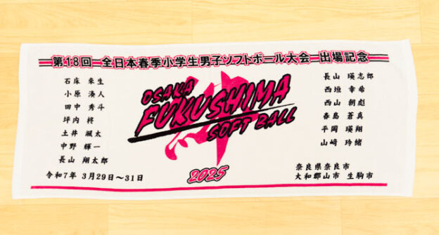 記念タオル 出場記念タオル