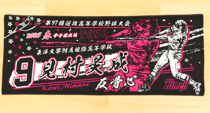 甲子園タオル　甲子園デザイン