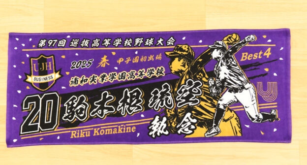 甲子園タオル　甲子園デザイン