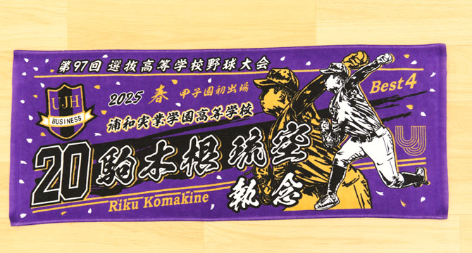 甲子園タオル　甲子園デザイン