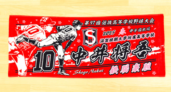 甲子園タオル　甲子園デザイン